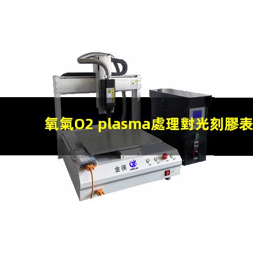 氧氣O2 plasma處理對光刻膠表面潤濕性的影響
